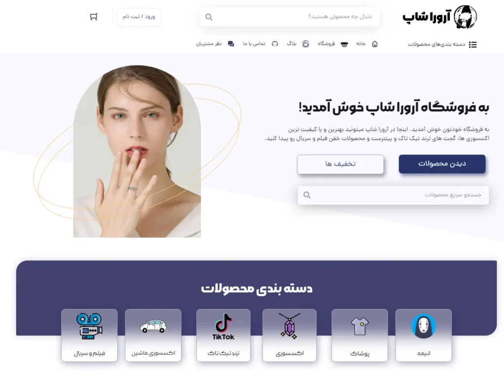 وبسایت فروشگاهی ارورا شاپ