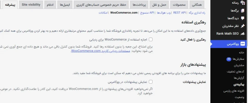 غیر فعال سازی رهگیری و پیشنهادات ووکامرس