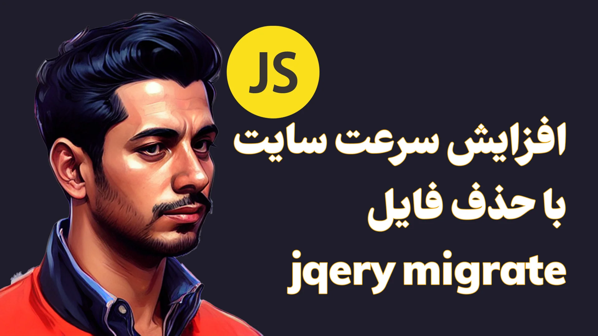 افزایش سرعت سایت با حذف فایل jquery migrate