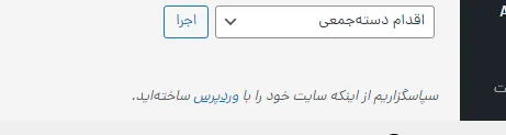 سپاسگزاریم از اینکه سایت خود را با وردپرس ساخته‌اید