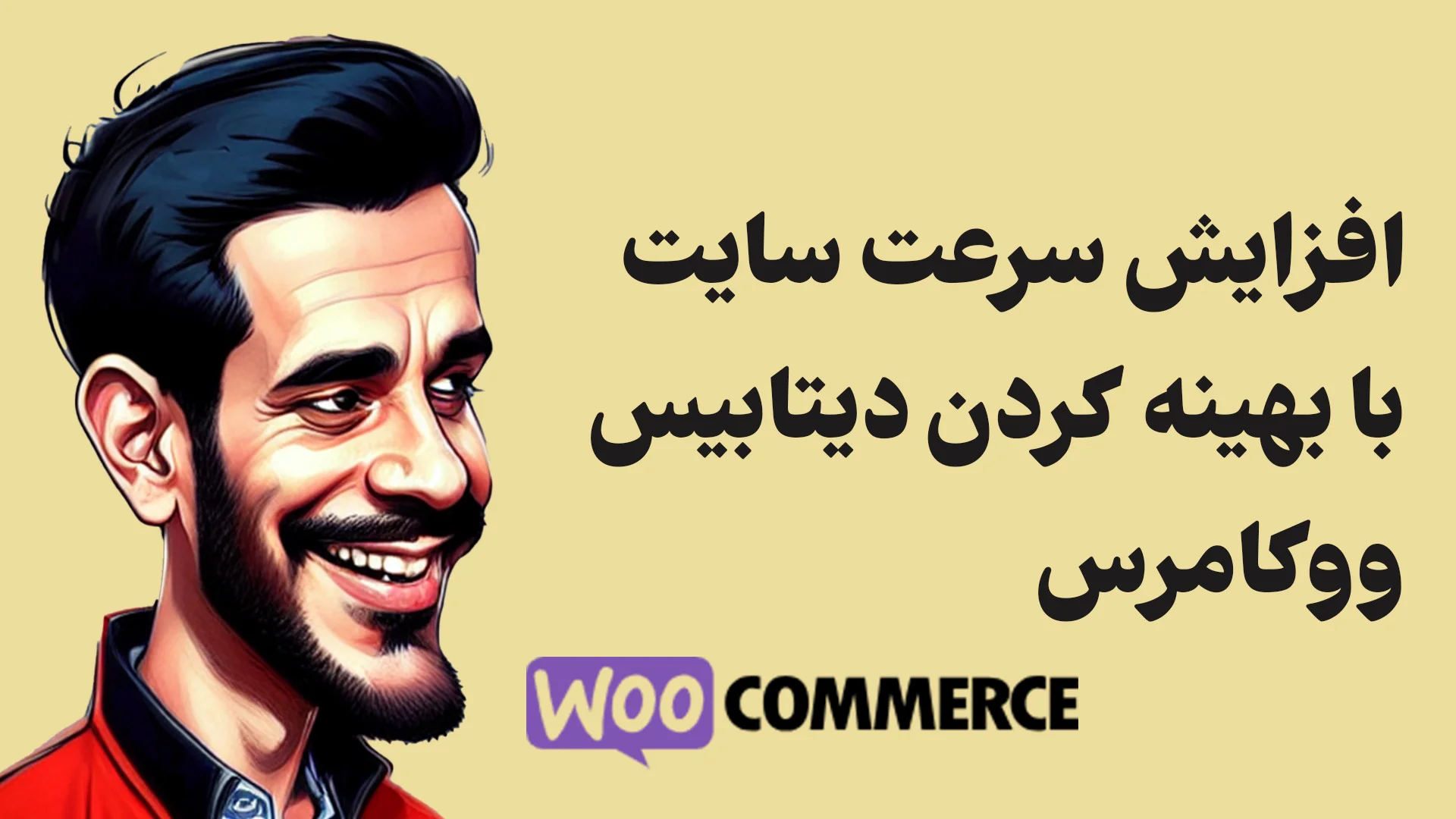 افزایش سرعت سایت با بهینه کردن دیتابیس ووکامرس