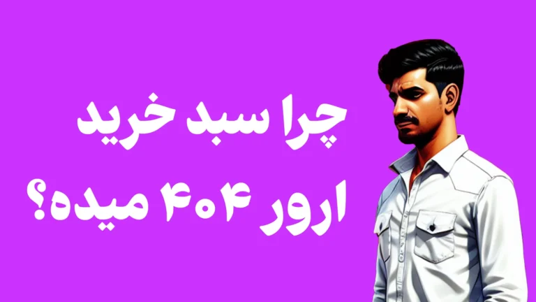 حل مشکل عدم نمایش سبد خرید و تسویه حساب ووکامرس