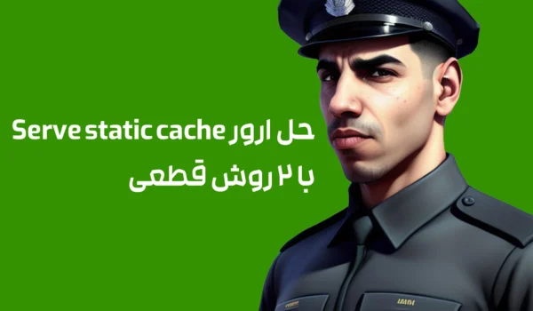 حل ارور Serve static cache