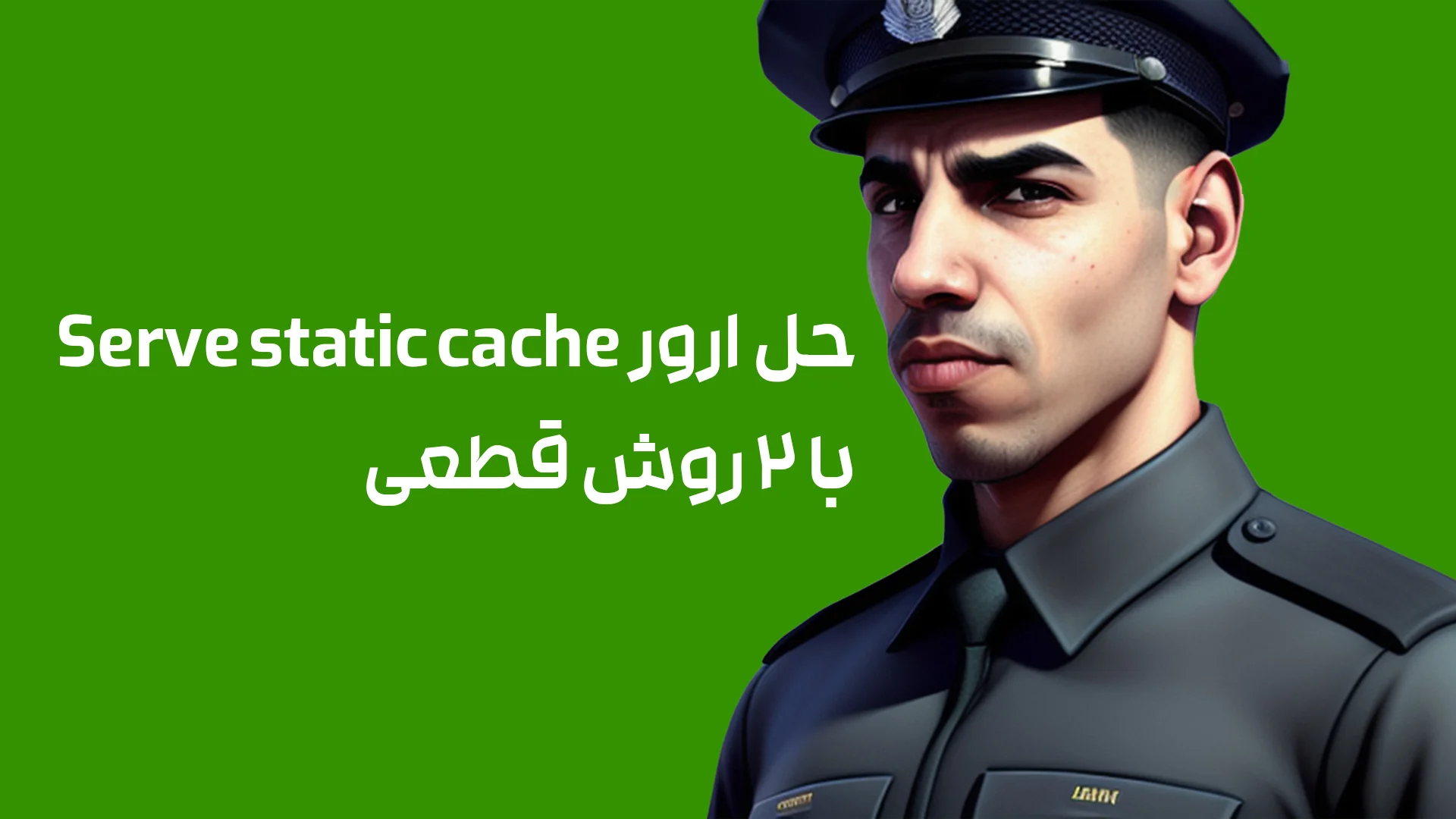 حل ارور Serve static cache