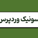 دوره افزایش سرعت سایت وردپرسی - سونیک وردپرس